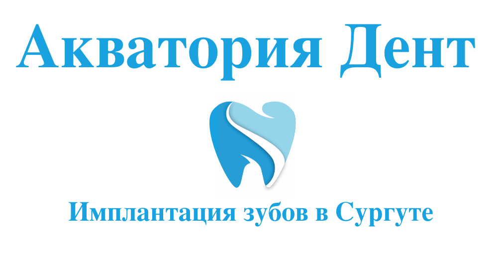 Гор дент. Логотип Акватория Сургут. Ева Дент Сургут стоматология. Акватория Сургут хирурги.